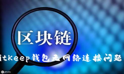 如何解决BitKeep钱包无网络连接问题的详细指南