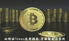 比特派Token使用指南：全面解析与实践