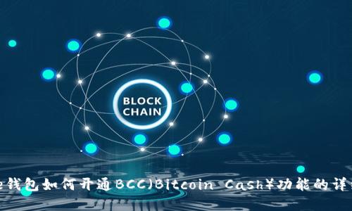 Bitpie钱包如何开通BCC(Bitcoin Cash)功能的详细指南