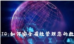 比特派ID：如何安全有效管理您的数字