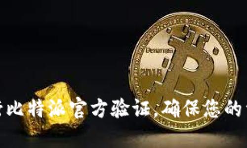 如何进行比特派官方验证,确保您的资产安全