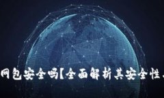  B特派钱联网包安全吗？全面解析其安