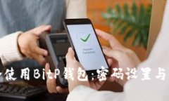 如何安全使用BitP钱包：密码设置与保