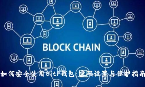 如何安全使用BitP钱包:密码设置与保护指南