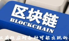   比特派安卓客户端下载不了怎么办？