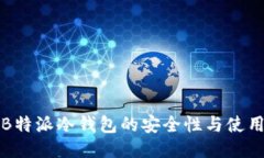 揭秘B特派冷钱包的安全性与使用指南