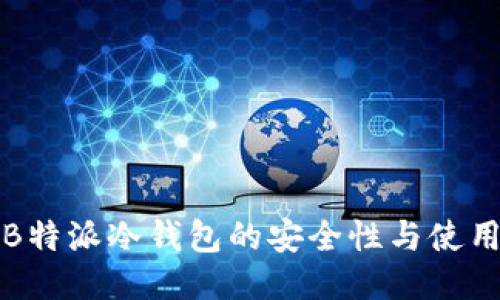 揭秘B特派冷钱包的安全性与使用指南