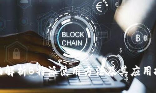 全面解析B特派使用方法及其应用技巧