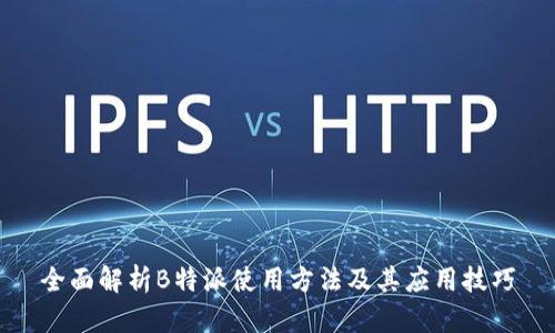 全面解析B特派使用方法及其应用技巧