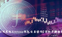 如何更改BitKeep钱包交易密码？详细步