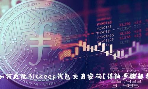 如何更改BitKeep钱包交易密码?详细步骤解析