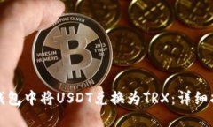 如何在比特派钱包中将USDT兑换为TRX：
