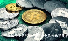 比特派与比特钱包的全面对比：选择适