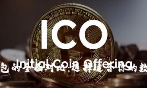 比特派与比特钱包的全面对比:选择适合你的数字资产管理工具