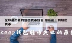 解决BitKeep钱包转币失败的原因与方法
