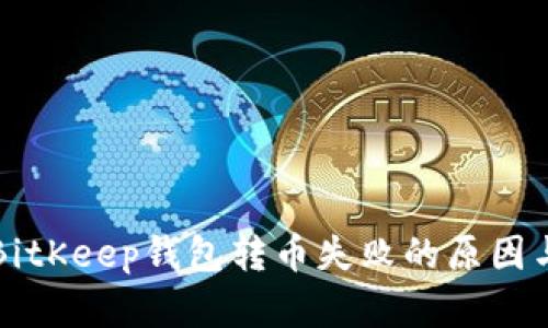 解决BitKeep钱包转币失败的原因与方法