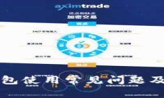 比特派钱包使用常见问题及解决方法