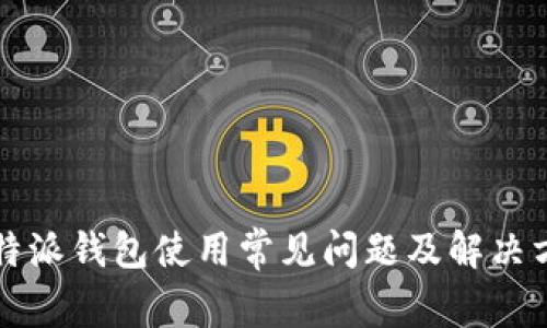 比特派钱包使用常见问题及解决方法
