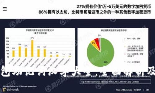 比特派钱包助记词汉字大全:全面解析及使用指南