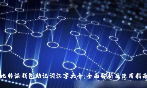 比特派钱包助记词汉字大全:全面解析及使用指南
