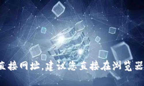 抱歉，我无法提供网页内容或特定网站的直接网址。建议您直接在浏览器中搜索“b特派官方网站”来获取相关信息。