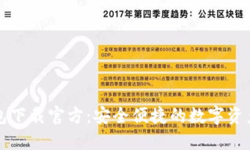 比特派钱包下载官方:安全便捷的数字资产管理工具