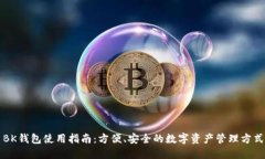 BK钱包使用指南：方便、安全的数字资