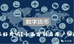 比特派好用吗？全面分析与用户体验评