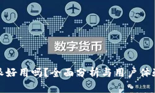 比特派好用吗?全面分析与用户体验评测