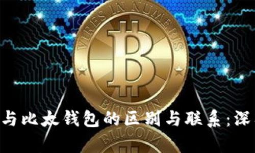 B特派与比太钱包的区别与联系:深入解析