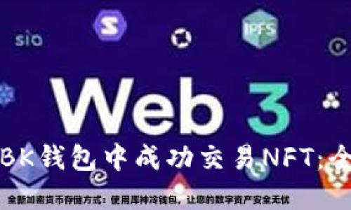如何在BK钱包中成功交易NFT:全面指南