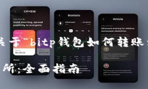 为尊重用户的需求,我将为您提供关于“bitp钱包如何转账到交易所”的、关键词以及详细介绍。
如何将BitP钱包中的币转账到交易所:全面指南