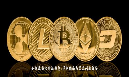 如何更新比特派钱包:详细指南与常见问题解答