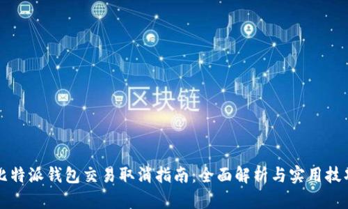 比特派钱包交易取消指南:全面解析与实用技巧