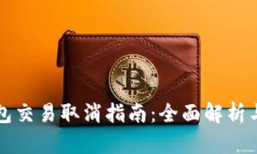比特派钱包交易取消指南:全面解析与实用技巧