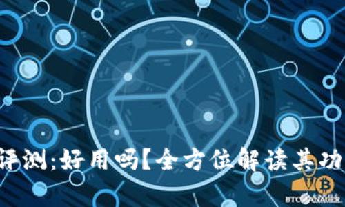 BitKeep钱包评测:好用吗?全方位解读其功能与用户体验