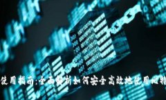 比特派使用指南：全面解析如何安全高
