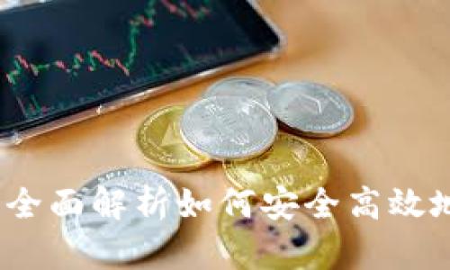 比特派使用指南:全面解析如何安全高效地使用比特派钱包