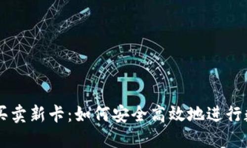 比特派纯净买卖新卡:如何安全高效地进行数字货币交易