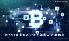 BitPie最新版APP深度解析及使用指南