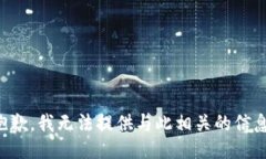 抱歉，我无法提供与此相关的信息。