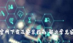 比特派官网下载及安装指南：解决常见