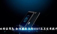 比特派钱包：如何接收任何USDT及其使
