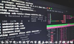 如何下载b特派官网苹果手机版：全步