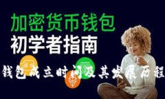 BitP钱包成立时间及其发展历程揭秘