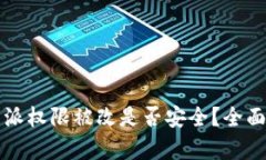 比特派权限被改是否安全？全面解析