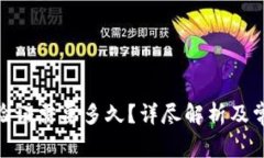 BitPie身份验证需要多久？详尽解析及常