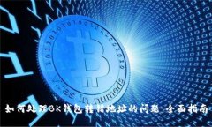如何处理BK钱包转错地址的问题：全面