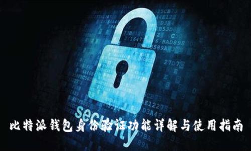 比特派钱包身份验证功能详解与使用指南
