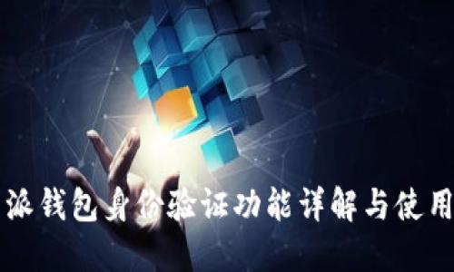 比特派钱包身份验证功能详解与使用指南